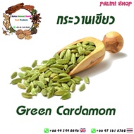 กระวานเขียว Green Cardamom (100 g. 500 g. 1 kg.)