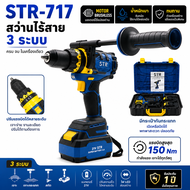 STR สว่านไร้สาย 3 ระบบ 21V รุ่น ST-717  / Brushless motor / พร้อมส่ง สว่านตัวใหญ่
