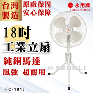 【永用牌】18吋工業立扇 110V 塑膠 工業扇 純銅馬達 台灣製造 FC1816