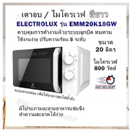 เตาอบ / ไมโครเวฟ ELECTROLUX รุ่น EMM20K18GW สีขาว (ขนาด 20 ลิตร) ไมโครเวฟ 800 วัตต์ / ควบคุมการทำงานด้วยระบบลูกบิด ทนทาน ใช้งานง่าย ปรับความร้อน 5 ระดับ  มีโปรแกรมละลายอาหารแช่แข็ง ระบบจานหมุน เพื่อให้อาหารสุกได้ทั่วถึง ทำความสะอาดได้ง่าย