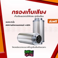 [ส่งฟรี] กรองเก็บเสียงขนาด 6 นิ้ว ใช้ต่อกับพัดลมดูดอากาศ 6 นิ้ว