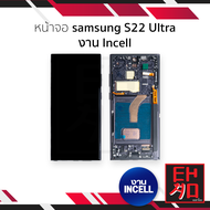 หน้าจอใช้สำหรับ samsung S22 Ultra งาน Incell (สแกนนิ้วหน้าจอไม่ได้) จอS22 Ultra จอราคาประหยัด หน้าจอ