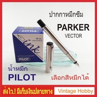 Stainless Steel PARKER Vector Pen And Pilot Ink Color Selection