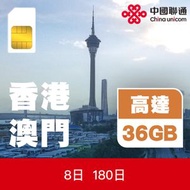 中國聯通 - 香港及澳門多日上網卡 | 電話卡 | 數據卡
