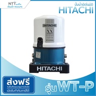 ปั๊มน้ำอัตโนมัติ HITACHI รุ่น WT-P ขนาด 100w/150w/200w/250w/300w/350w/400w