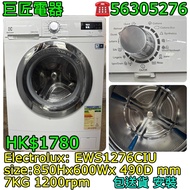 Electrolux EWS1276CIU 洗衣機 乾衣機 #專營二手雪櫃洗衣機 包送貨清舊機