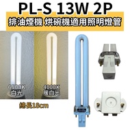 Yaoxing Lighting Dish Dryer Lamp PL-S 13W Traditional Ballast GX23 Can Replace Philips 13W