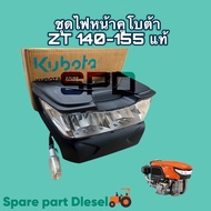 ชุดไฟหน้า ครบชุด คูโบต้า ZT140 -155DI ครบชุด ไฟหน้า คูโบต้าแท้ 100% ZT140 -155 DIIเบิกศูนย์