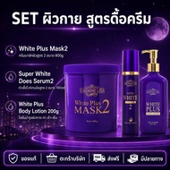 MADAME LISA มาดามลิซ่าSetผิวกาย  (Mask2 800g+Serum+Lotion) ของแท้บริษัท