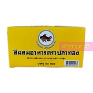 (ยกกล่อง) ปลาทอง สีผสมอาหาร เหลืองอ่อน 50ซอง