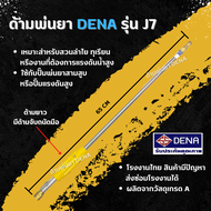 ด้ามพ่นยา DENA รุ่น J7 พ่นยา ทุเรียน ลำไย จับถนัดมือ ด้ามยาวพ่นได้สูง ก้านพ่นยา DENA ของแท้ ความยาว 65 CM.