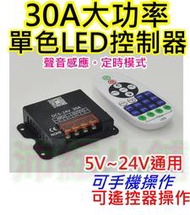 遙控+手機操控 30A大功率單色LED燈調光定時聲音感應【沛紜小鋪】LED燈條燈帶調光器 LED燈調光控制器