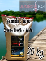 อาหารปลาคาร์ฟจัมโบ้ โค่ย มี 2สูตร 1.สูตรเร่งโต 2.สูตรวีทเจิม  ขนาด 20  kg. ( Jumbo Koi )