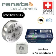 Watch Battery Renata Button 317/SR516SW Silver 1.55V Swiss made (Best) Sold Separately 1 Piece