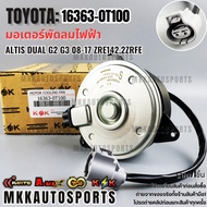 Electric Fan Motor ALTIS DUAL G2 G3 08-17 Zre142 2zrfe (Slim Body) 16363-0T100 ***Good Product Brand