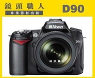 ☆鏡頭職人☆ ( 租相機 ）::: NIKON D90  加   Nikon AF-S 55-300mm VR 台北 桃園