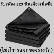 【ซื้อ1แถม1】สีดำ ผ้าใบกันแดดฝน (มีตาไก่) กันน้ำ100% เคลือบกันน้ำสองด้าน ผ้าใบกันฝน ผ้าใบ ผ้ายางกันแดด