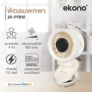 [ ซื้อ1แถม1 *กดลงตะกร้า2ชิ้น ] HomePro พัดลมพกพา 4 นิ้ว  EK-PTB10 สีครีม แบรนด์ EKONO