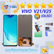 ชุดหน้าจอ VIVO V21/V25 (OLED) งานแท้มีประกัน แถมฟิล์มพร้อมชุดไขควง (ใช้สแกนลายนิ้วมือได้)
