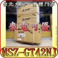 《三禾影》三菱電機 MSZ-GT42NJ(壁掛-室內機) 靜音大師 GT系列【需另外搭配室外機】