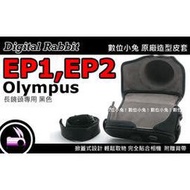 數位小兔 Olympus EP2 E-P2 專用 相機包 皮質包 皮套 復古 背帶 原廠 造型 17mm F2.8 長鏡頭 14-42mm EP1 E-P1
