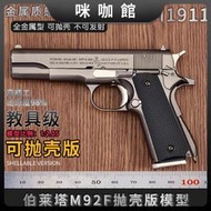 （咪咖館）1:2.05合金模型精工款柯爾特 M1911玩具槍擺件 不可發射