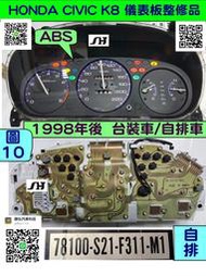 HONDA CIVIC K8 儀表板 自排 1998- 78100-S21-F311 ABS上 儀表維修 車速表 轉速表