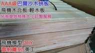 網建行® PlayWood【飛機木拼板】60*60cm【厚度3mm 】AAA級 巴爾沙木 拼板 輕木片 可自取 缺貨中