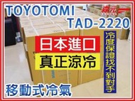 【森元電機】TOYOTOMI 挑戰露營用或車用移動式冷氣、最速冷、冷度最強、非SAC700 AQ-C10