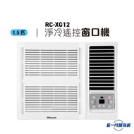 RCXG12 -1.5匹 R32 窗口式冷氣機(淨冷無線遙控型) (RC-XG12)
