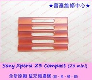 ★普羅維修中心★Sony Xperia【橘色】Z3 Compact Z3 mini 全新原廠 磁充邊條 側邊條