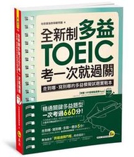 全新制多益TOEIC考一次就過關(附虛擬點讀筆APP)[二手書_良好]8095 TAAZE讀冊生活