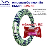 ขอบ18  ยางวิบาก  ยางนอกวิบาก  ดอกเล็ก  CM701  ยี่ห้อ  CIC /  CAMEL  มีหลายขนาดให้เลือก 2.50  2.75  3