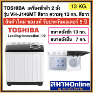 TOSHIBA เครื่องซักผ้า2ถัง รุ่นVH-J140MT ความจุซัก13กก. สีขาว (13กก.7กก.) สีขาว