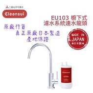 最新上市 - 三菱 Cleansui EU103 櫥下式濾水系統連水龍頭/ 五層超高效過濾/ 濾水器/ 潔淨水/ 健康來源/ 濾水器/ 容易安裝