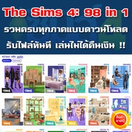 [เกมส์ PC] The Sims 4: 98 in 1 ภาษาไทยรวมครบทุกภาค อัพเดทภาคใหม่ฟรีตลอดชีพ! ออนไลน์ได้