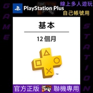 PS Plus 會員 ps plus 基本會籍 線上多人遊玩 12個月聯機專用 PlayStation