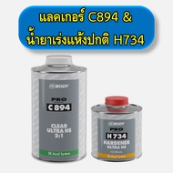 แลคเกอร์ 2K อัลตร้าไฮโซลิด UHS C894 HB BODY รวมน้ำยาเร่ง) 1.5 ลิตร เกรดพรีเมี่ยม