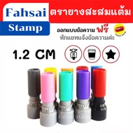 ตรายางหมึกในตัว ตรายาง ตราปั๊มสะสมแต้ม ขนาด 1.2 CM ตรายางสั่งทำ ตรายางปั๊มชื่อ ตรายางแฟลช ตรายางด่วน ราคาถูก พร้อมส่ง มีเก็บปลายทาง