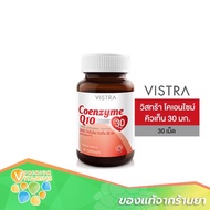 VISTRA Coenzyme Q10 Natural Source ผลิตภัณฑ์เสริมอาหาร วิสทร้า โคเอนไซม์ คิวเท็น 30 มก. (30 Caps) ขนาด 21กรัม