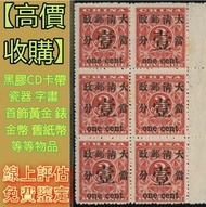 全港澳免費上門 大量收購郵票 舊郵票 大陸郵票 回收大版票 小型張 首日封 梅蘭芳郵票  致詞郵票 奔馬郵票 猴子郵票 毛主席郵票 文革郵票 回收民革郵票 軍郵 荷花郵票 牡丹郵票 收特種郵票 老纪特