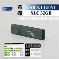 天一科技● USB隨身碟 鯊碟 SLC 32GB USB3.0 USB3.1 GEN 1 光碟機模擬開機
