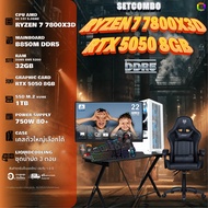 SETCOMBO ครบจบพร้อมเล่น BUY 1 FREE 7 BONMECOM2 คอมประกอบ CPU AMD AM5 RYZEN 7 7800X3D/RTX 5050 8GB/Ca