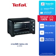 TEFAL เตาอบไฟฟ้า  ความจุ 60 ลิตร กำลังไฟ 2.200 รุ่น OF4958 วัตต์ รับประกัน 2 ปี