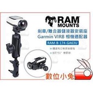 數位小兔【RAM-B-174-GA63U 剎車/離合器 安裝座】固定座 車架 摩托車 Garmin VIRB 相機適配器