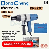 DONG CHENG บล็อคไฟฟ้า 3/4 นิ้ว กำลังไฟ 620 วัตต์ รุ่น DPB22C แรงบิดยึดสูงสุด 588 นิวตันเมตร สลักเกลี