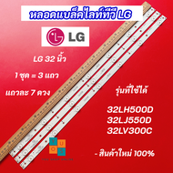 หลอดแบล็คไลท์ทีวี LG 32 นิ้ว รุ่นที่ใช้ได้ 32LH500D 32LJ550D 32LV300C 3 แถว 7 ดวง LED Backlight LG สินค้าใหม่ 100%