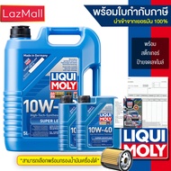 Liqui Moly 10W-40 SUPER LEICHTLAUF แถมกรองตรงรุ่น น้ำมันเครื่องเกรดสังเคราะห์ (Liqui Moly) (มีบิลและ