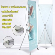 ขาตั้งป้าย X STAND ปรับขนาดได้ แขนไฟเบอร์ ปรับได้ตั้งแต่ 60x160 80x180 90x200 ซม.