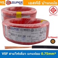 [ 100 เมตร ] S-SUPER VSF 1x0.75 sq.mm สีแดง Red ขนาด 0.75 sq.mm. สายไฟ่อ่อน วายริ่งตู้คอนโทรล วีเอสเ